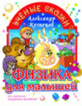 Физика для малышей 2.0