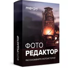 Фоторедактор Movavi для Mac 6 Персональная