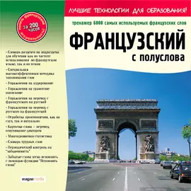 Французский с полуслова: тренажер. 6000 самых используемых французских слов