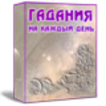 Гадания на каждый день. Электронная энциклопедия 1.8