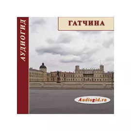 Гатчина (Аудиогид) 1.0