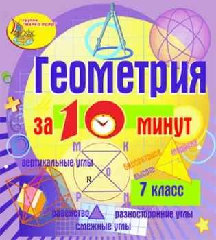Геометрия за 10 минут. 7 класс 2.0