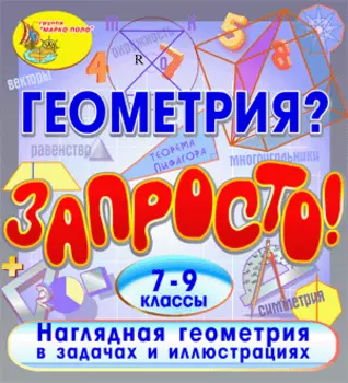 Геометрия? Запросто! 2.0