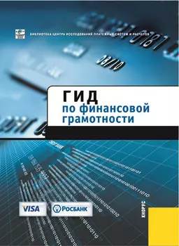 Гид по финансовой грамотности 1.0