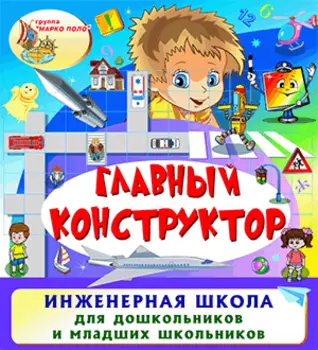 Главный конструктор 2.0