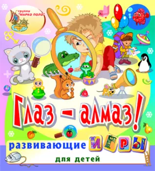 Глаз-алмаз! 2.0