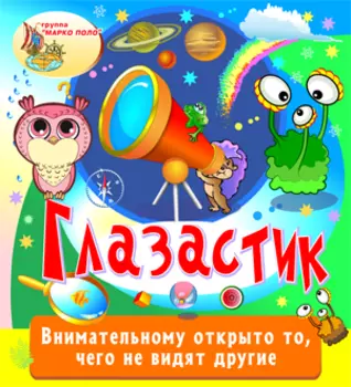 Глазастик 2.0