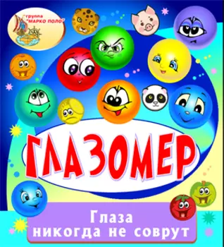 Глазомер 2.0