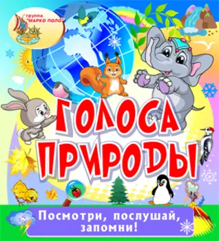 Голоса природы 2.0