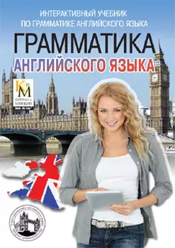 Грамматика английского языка Кирилла и Мефодия (интерактивный мультимедийный учебник) Версия 1.2.2