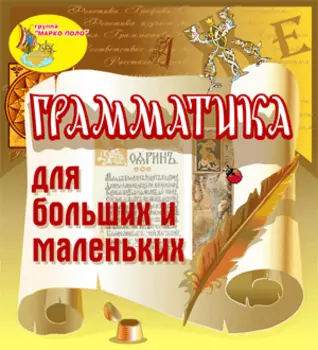 Грамматика для больших и маленьких 2.1