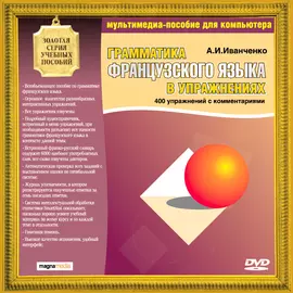 Грамматика французского языка в упражнениях. 400 упр., комментарии. А. Иванченко