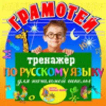 Грамотей 2.4