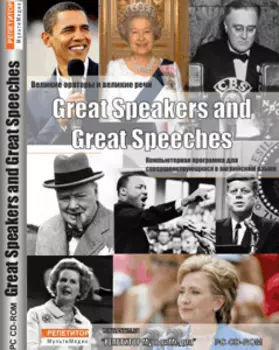 Great Speakers and Great Speeches - Великие ораторы и великие речи 1.0