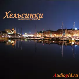 Хельсинки столица Финляндии (аудиогид) 1.0