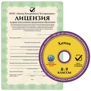 Химия 8-9 класс Сетевая версия