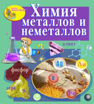 Химия металлов и неметаллов 2.0