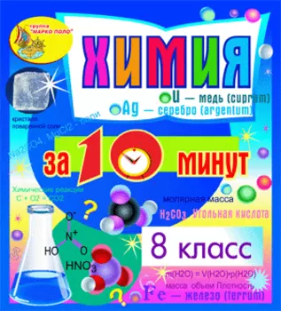 Химия за 10 минут. 8 класс 2.0