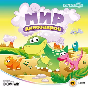 Хочу все знать. Мир динозавров (электронная версия)