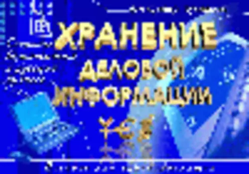 Хранение деловой информации