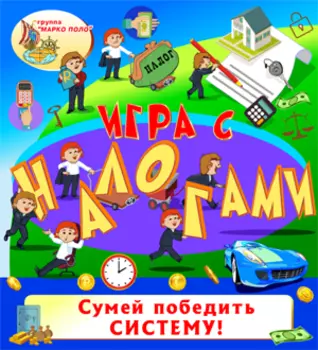 Игра с налогами 2.0