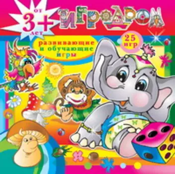 Игродром 3+ 2.2