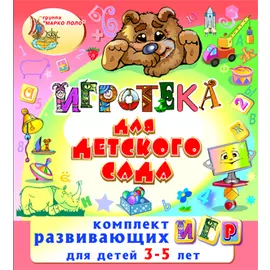 Игротека для детского сада 2.5