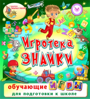 Игротека Знайки 2.0
