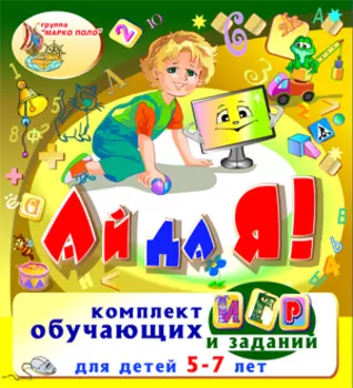 Игровой комплект Ай да я! 2.5