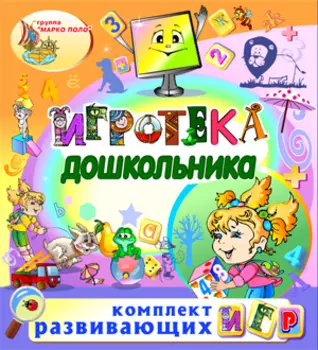 Игровой комплект Игротека дошкольника 2.4