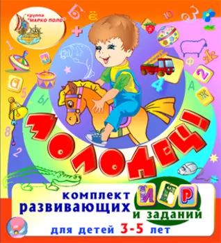Игровой комплект Молодец! 2.0