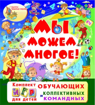 Игровой комплект Мы можем многое! 2.0
