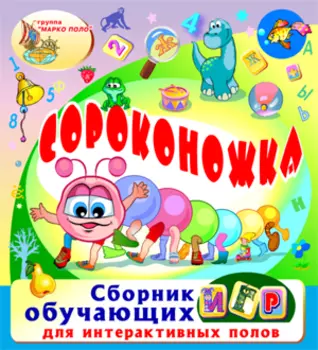 Игровой комплект Сороконожка 2.2