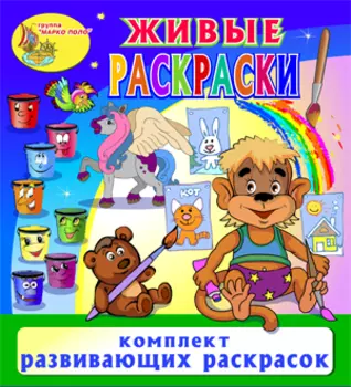 Игровой комплект Живые раскраски 2.3