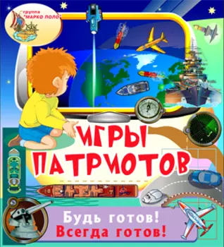Игры патриотов 2.0