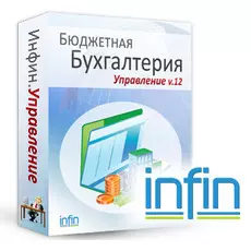 Инфин-Бухгалтерия Бюджетная Макси