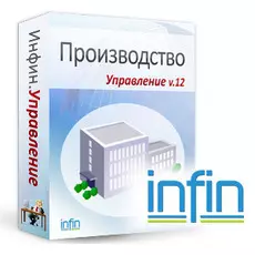 Инфин-Производство 12.1