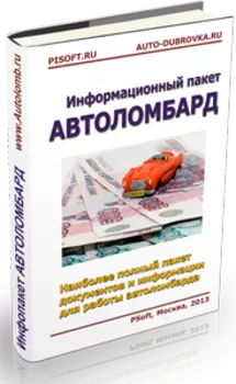 Инфопакет Автоломбард VIP