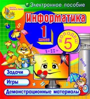 Информатика. 1 класс 2.1