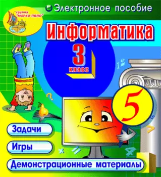 Информатика. 3 класс 2.1