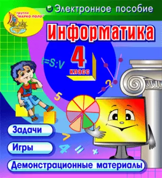 Информатика. 4 класс 2.1