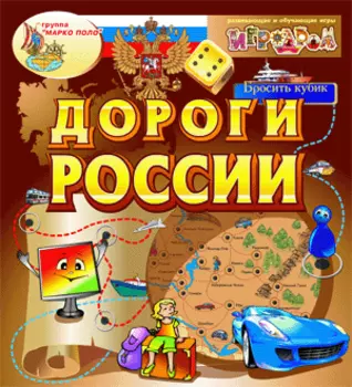 Интерактивная игра Дороги России 2.0