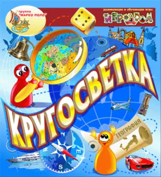 Интерактивная игра Кругосветка 2.0