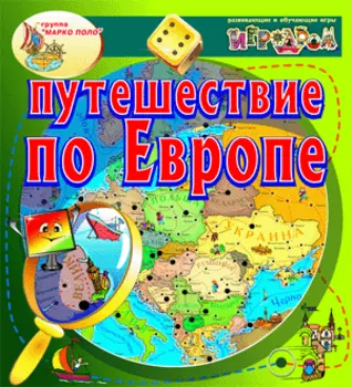 Интерактивная игра Путешествие по Европе 2.0