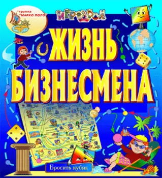 Интерактивная игра Жизнь бизнесмена 2.0
