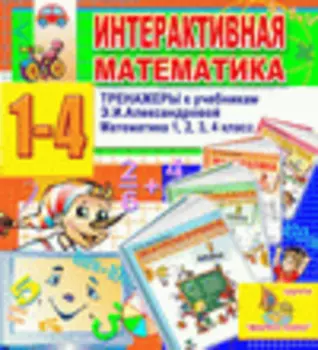 Интерактивная математика. Тренажеры для 1-4 классов к учебнику Э.И. Александровой 2.2