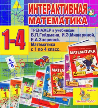 Интерактивная математика. Тренажеры для 1-4 классов к учебнику Б.П.Гейдмана и др. 2.5