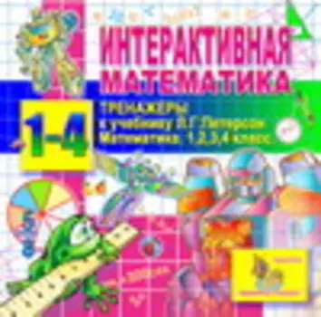 Интерактивная математика. Тренажеры для 1-4 классов к учебникам Л.Г.Петерсон 2.5