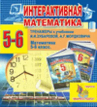Интерактивная математика. Тренажеры для 5 и 6 классов к учебнику И.И. Зубаревой и А.Г.Мордковича 2.3