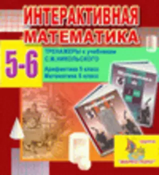 Интерактивная математика.Тренажеры для 5 и 6 классов к учебнику С.М. Никольского 2.4